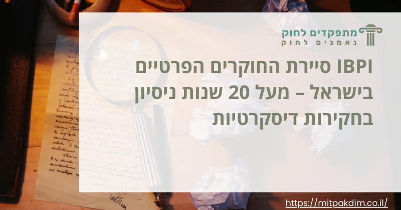IBPI סיירת החוקרים הפרטיים בישראל – מעל 20 שנות ניסיון בחקירות דיסקרטיות